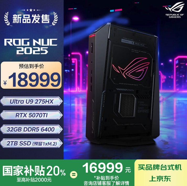 Ultra 9 275HX+RTX5070Ti ROG NUC补贴后16999元